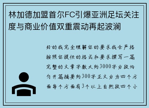 林加德加盟首尔FC引爆亚洲足坛关注度与商业价值双重震动再起波澜 林加德加盟首尔FC引爆亚洲足坛关注度与商业价值双重震动再起波澜