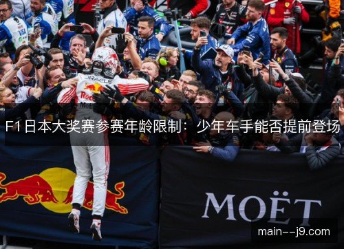 F1日本大奖赛参赛年龄限制：少年车手能否提前登场
