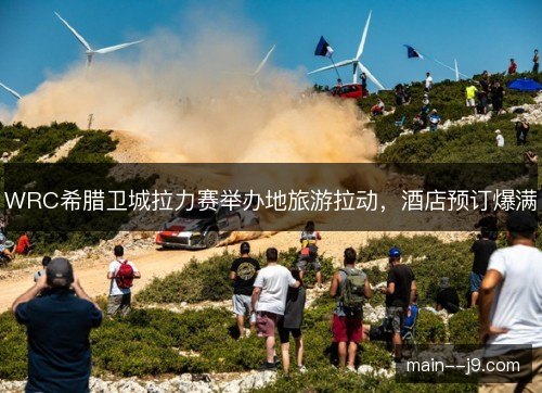 WRC希腊卫城拉力赛举办地旅游拉动，酒店预订爆满