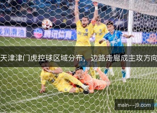 天津津门虎控球区域分布，边路走廊成主攻方向