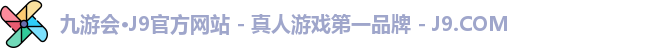 九游会·J9官方网站 - 真人游戏第一品牌 - J9.COM